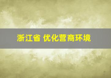 浙江省 优化营商环境